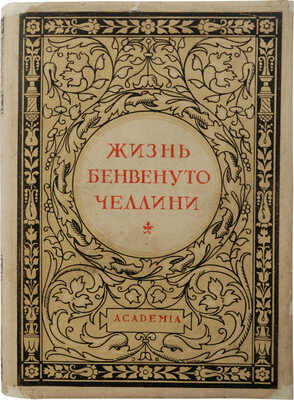 Челлини Б. Жизнь Бенвенуто, сына маэстро Джованни Челлини, флорентинца, написанная им самим во Флоренции. М.; Л., 1931.